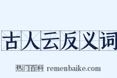 古人云反义词是什么意思的图片